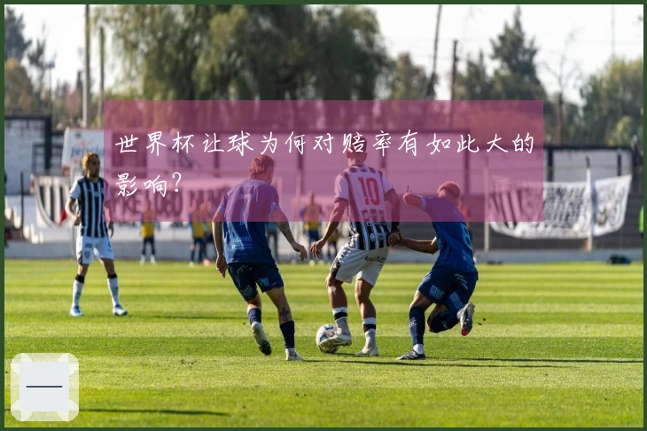世界杯让球为何对赔率有如此大的影响？