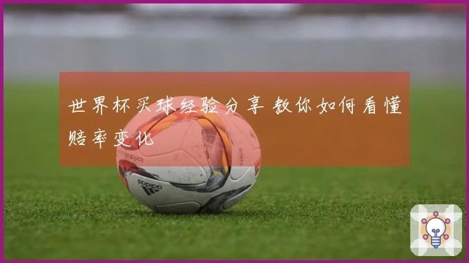 世界杯买球经验分享 教你如何看懂赔率变化