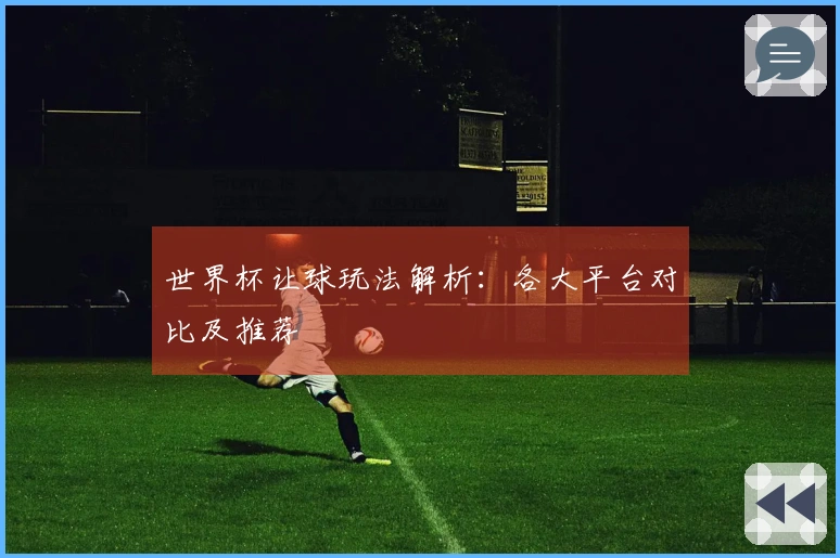 世界杯让球玩法解析：各大平台对比及推荐