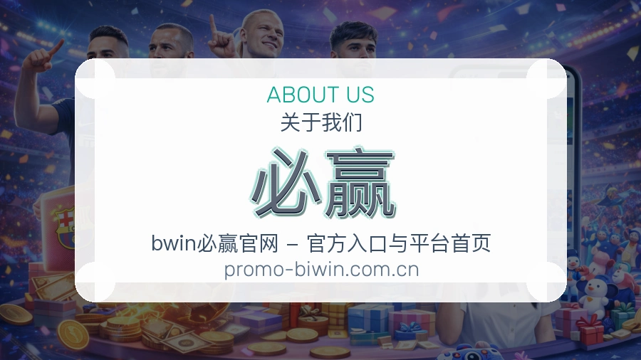 必赢